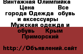 Винтажная Олимпийка puma › Цена ­ 1 500 - Все города Одежда, обувь и аксессуары » Мужская одежда и обувь   . Крым,Приморский